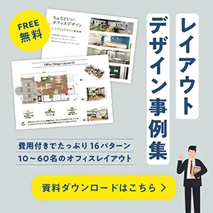 レイアウトデザイン事例集無料ダウンロード