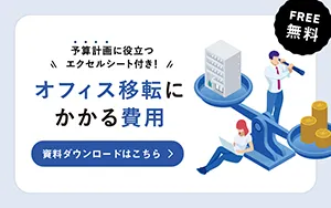 オフィス移転にかかる費用がわかる資料 無料ダウンロード