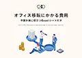 オフィス移転にかかる費用