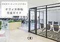 オフィス移転完全ガイド