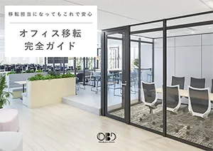 オフィス移転完全ガイド