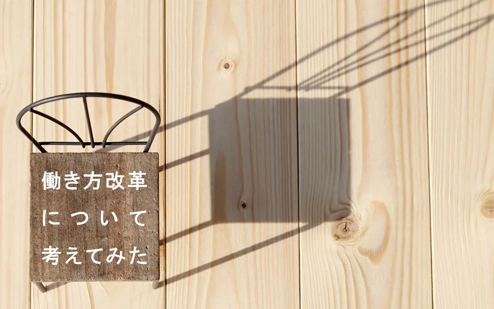海外オフィスをヒントに、働き方改革について考えてみた。