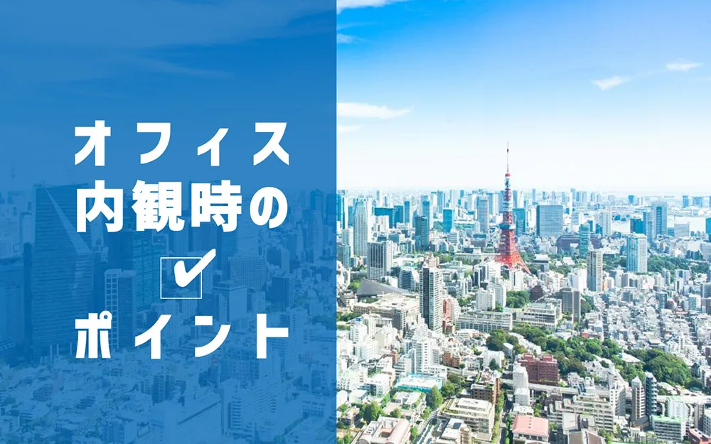 図面では読み取れない！賃貸オフィスを内見する時のチェックポイント
