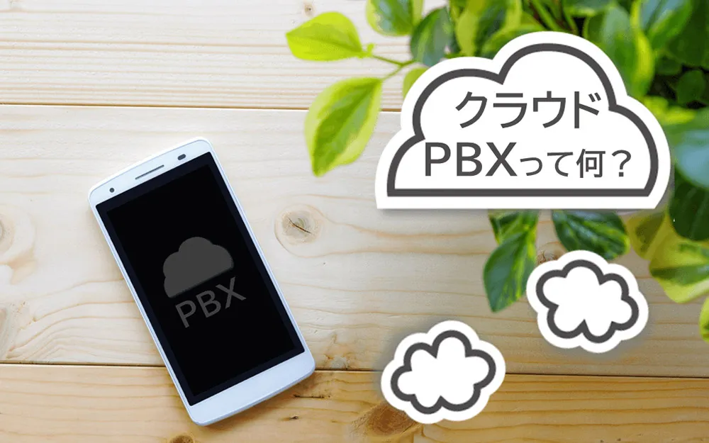 クラウドPBXについて