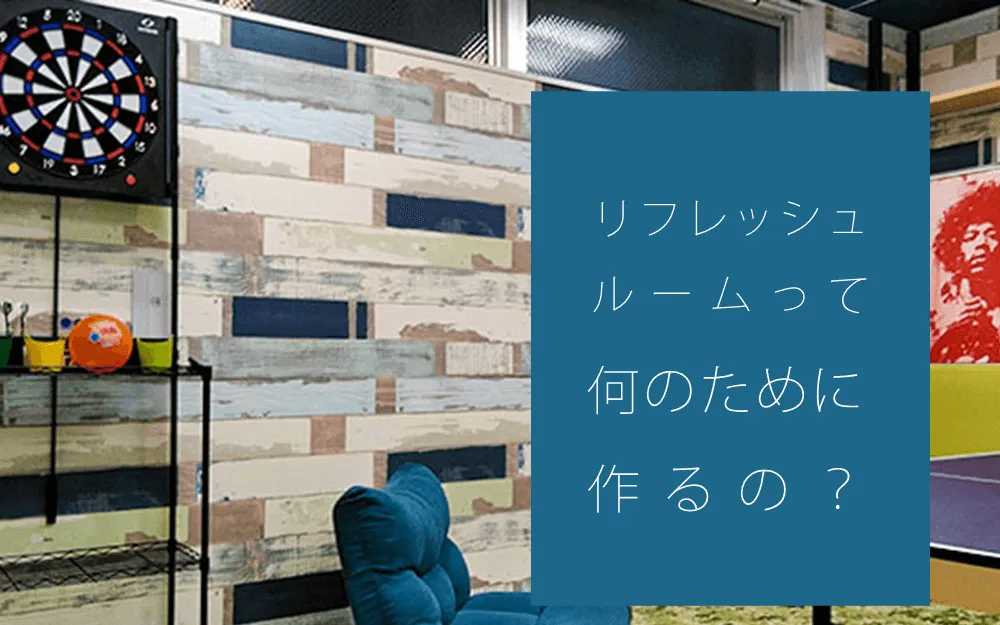 リフレッシュルームってなんのためにつくるんですか？