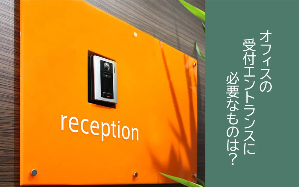 オフィスの受付エントランスに必要なものは？