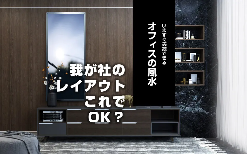 我が社のレイアウトこれでOK？いますぐ実践できるオフィスの風水