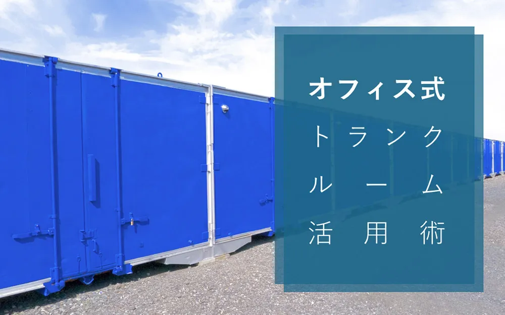 オフィス式トランクルーム活用法