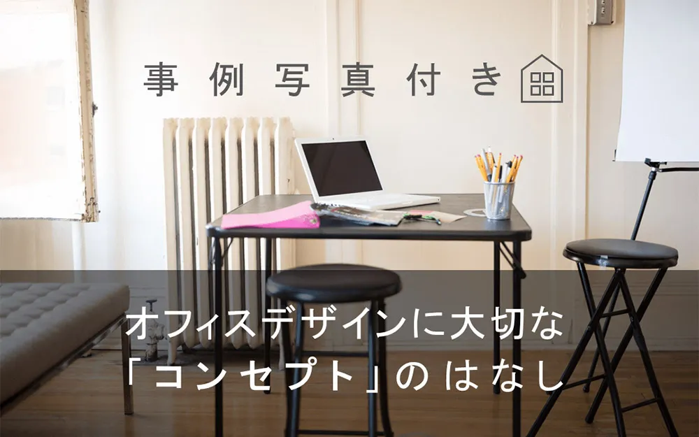 オフィスデザインに大切な「コンセプト」のはなし