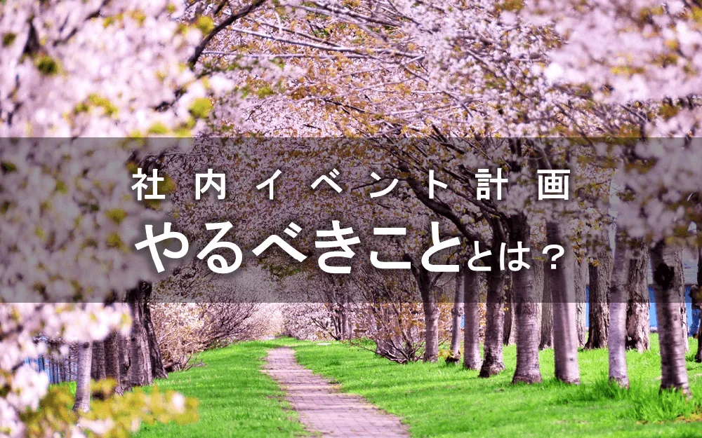 社内イベントの企画から実行までにやるべきこととは？