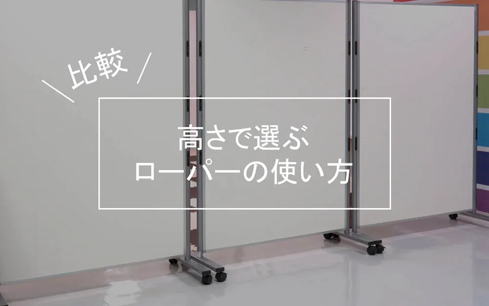 高さで選ぶローパーティションの使い方