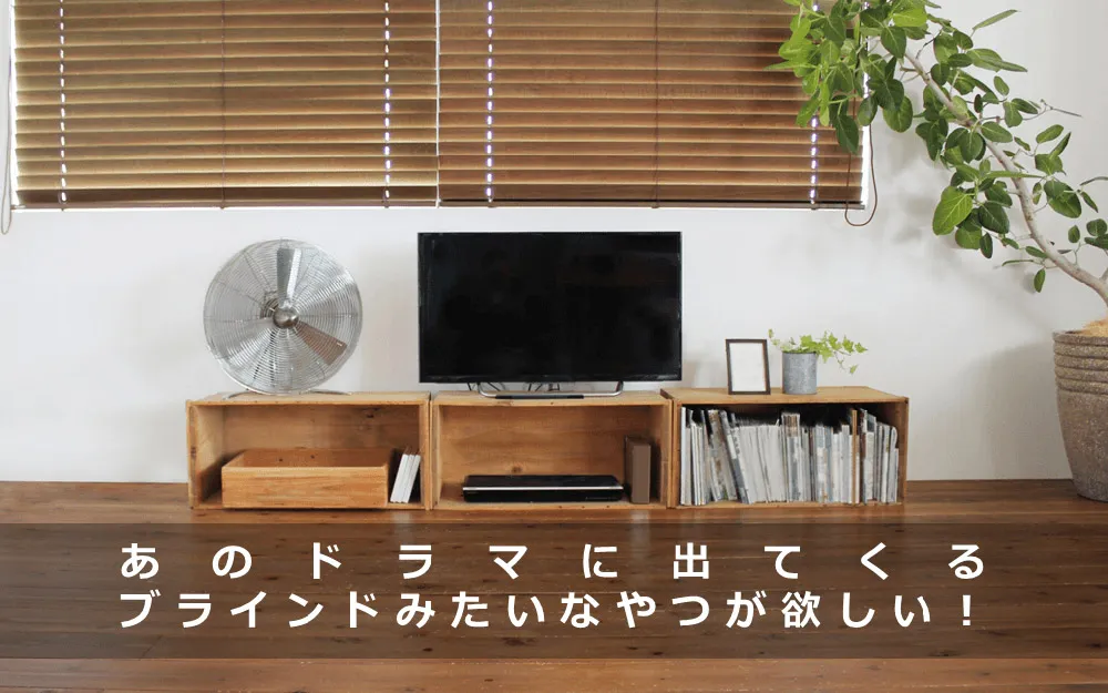 あのドラマに出てくるブラインドみたいなやつが欲しい！