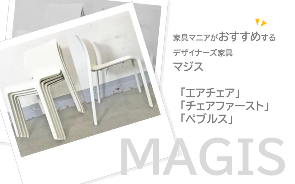 デザイナーズ家具 マジス「エアチェア」「チェアファースト」「ペブルス」