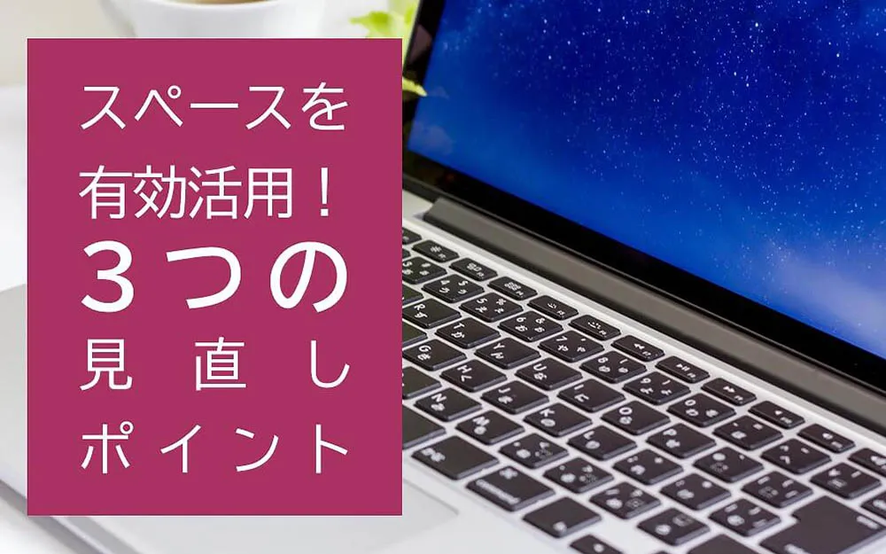 スペースを有効活用！オフィスが狭く感じたら見直すべき3つのポイント