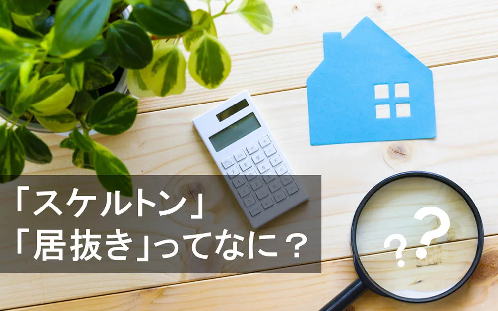オフィス不動産用語「スケルトン」「居抜き」ってなに？