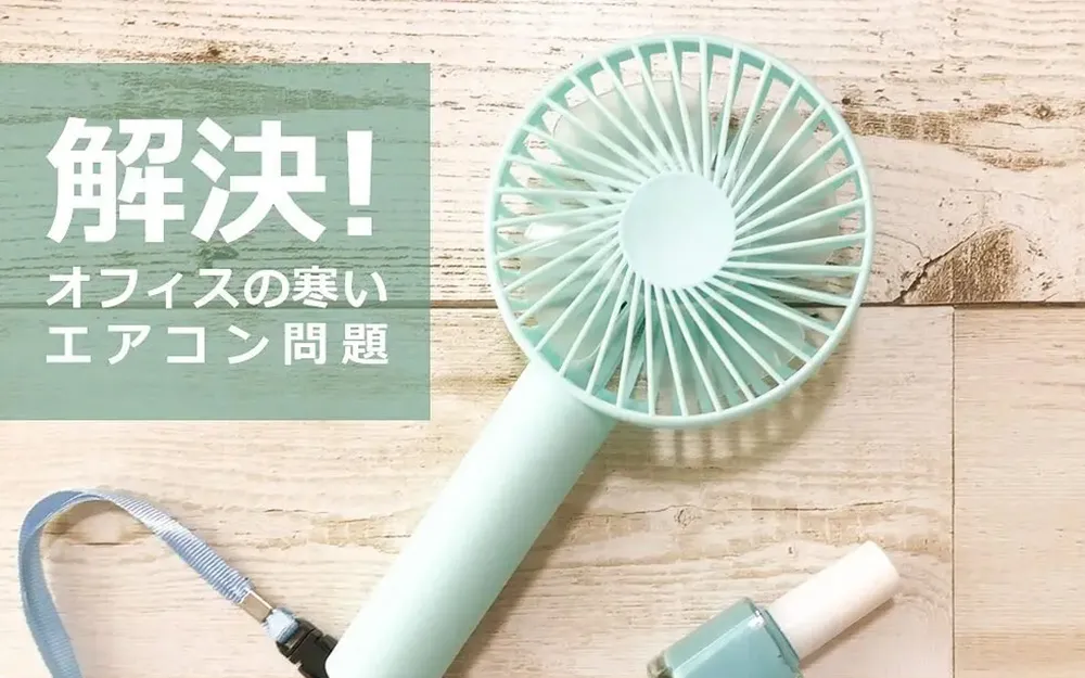 これで解決！オフィスの寒いエアコン問題