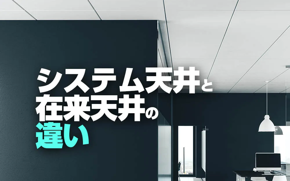 システム天井と在来天井の違い
