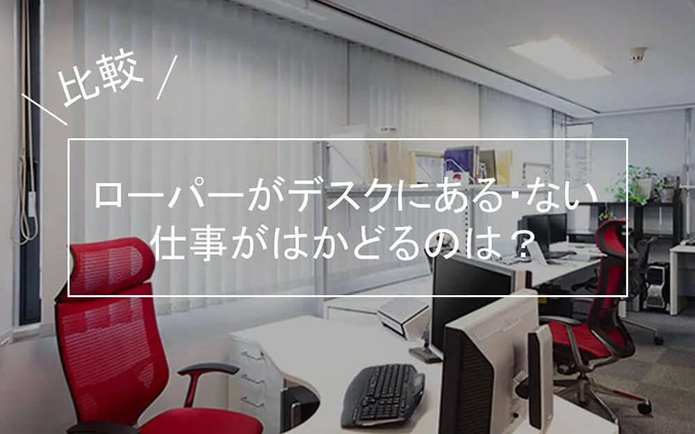 ローパーのあるデスクとないデスク、仕事がはかどるのは？