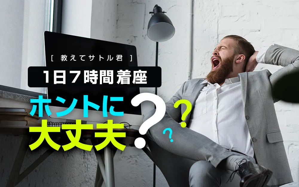 オフィスのイス事情・1日7時間座っていてもホントに大丈夫？