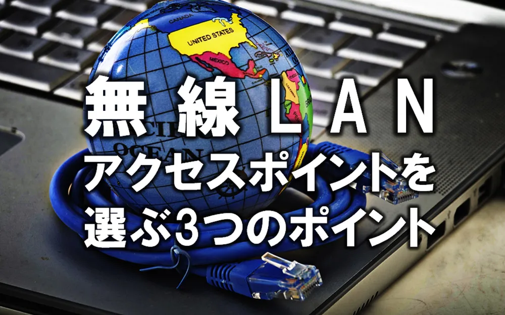 無線LANアクセスポイントを選ぶポイント３つ