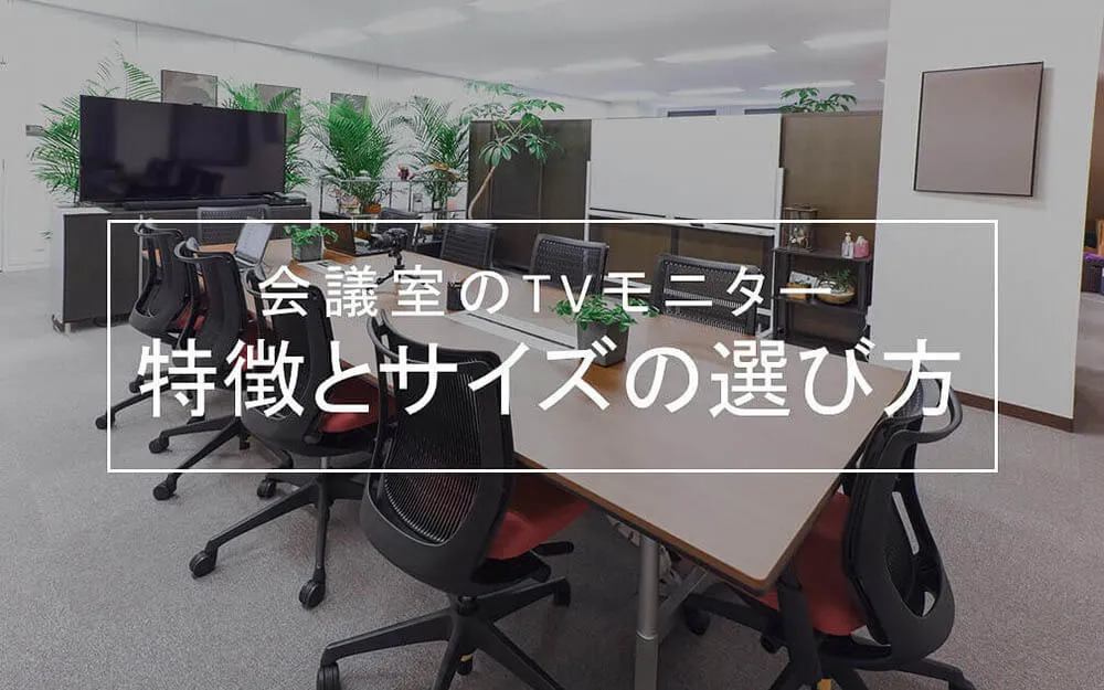 会議室のテレビモニター特徴とサイズの選び方