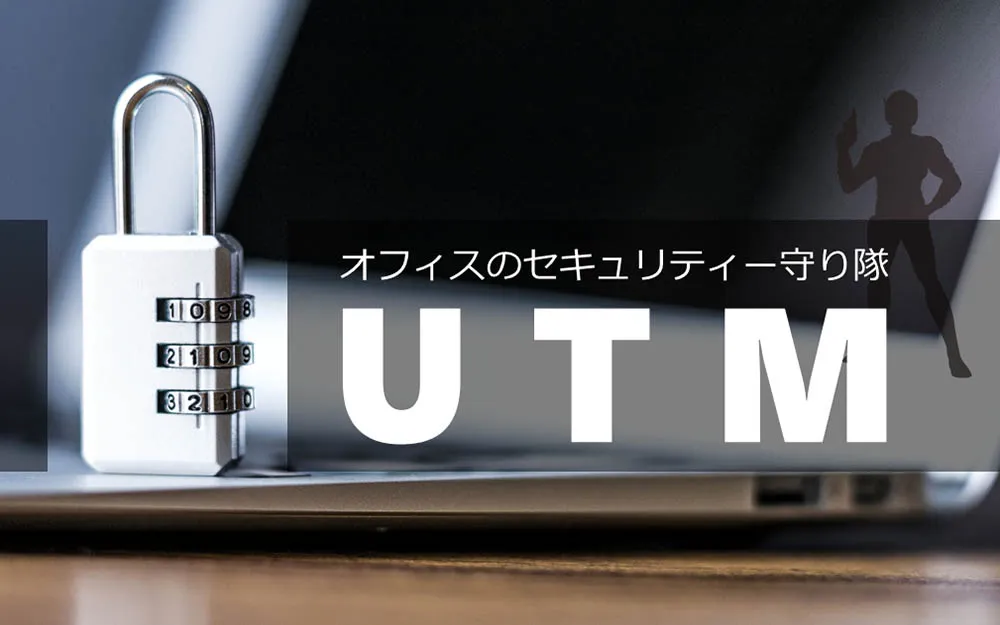 オフィスのセキュリティー守り隊：UTMってなに？