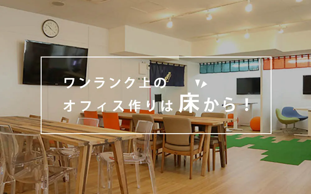 床の色と素材にこだわりワンランク上のオフィスを目指そう！