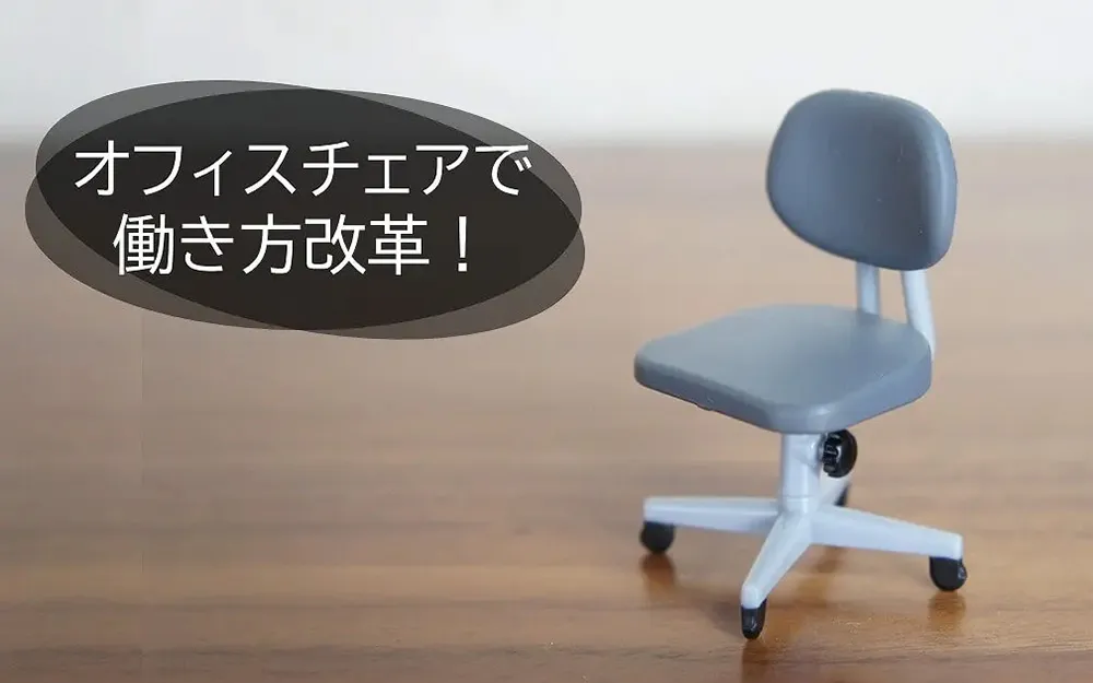 オフィスチェアで働き方改革！ぴったりなチェアの選び方