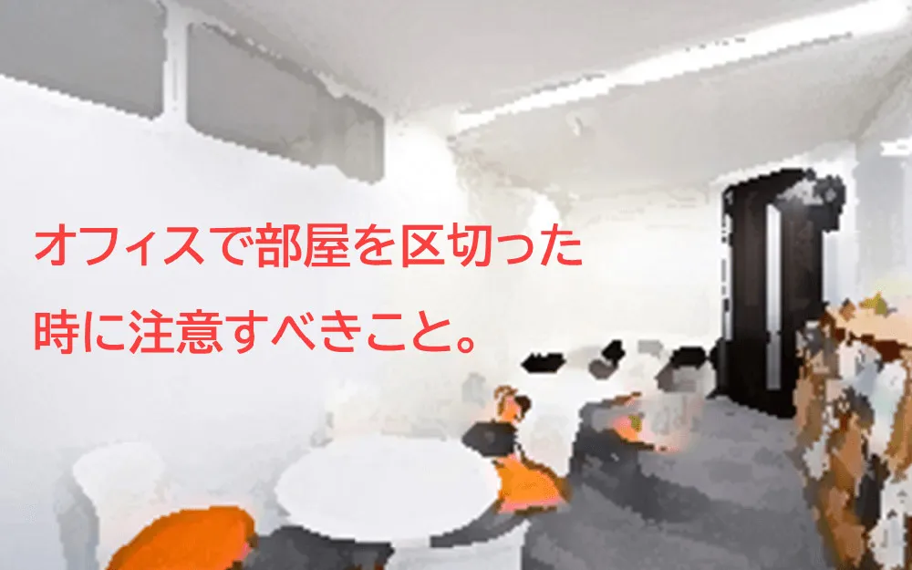 オフィスで部屋を区切った時に注意すべきこと