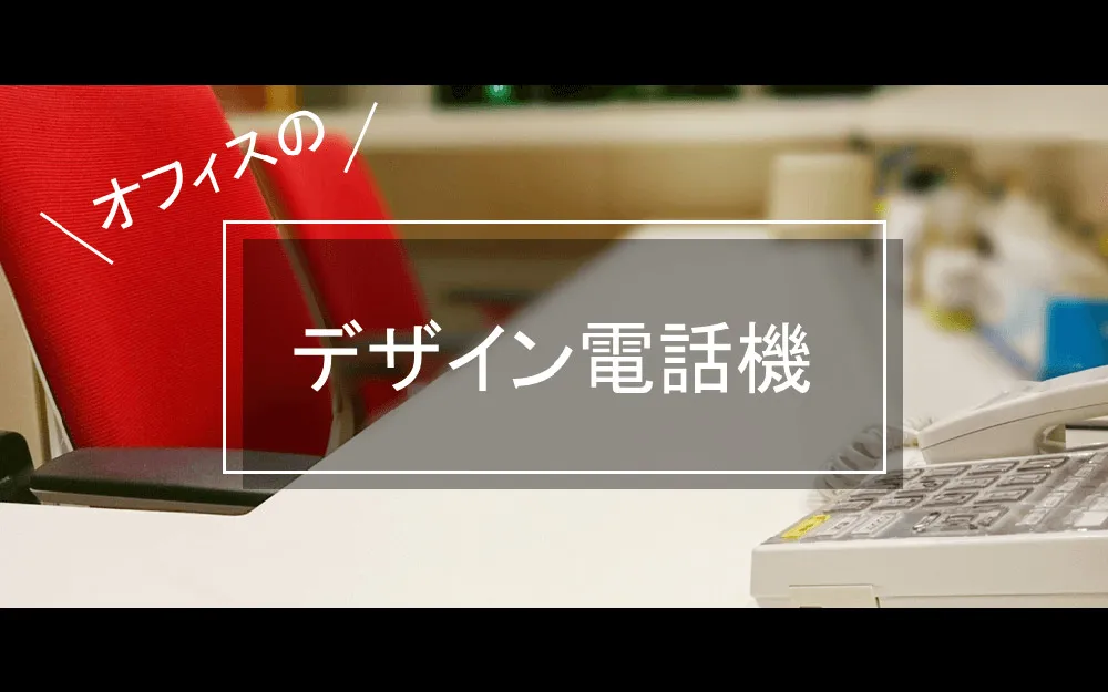オフィスのデザイン受付電話機