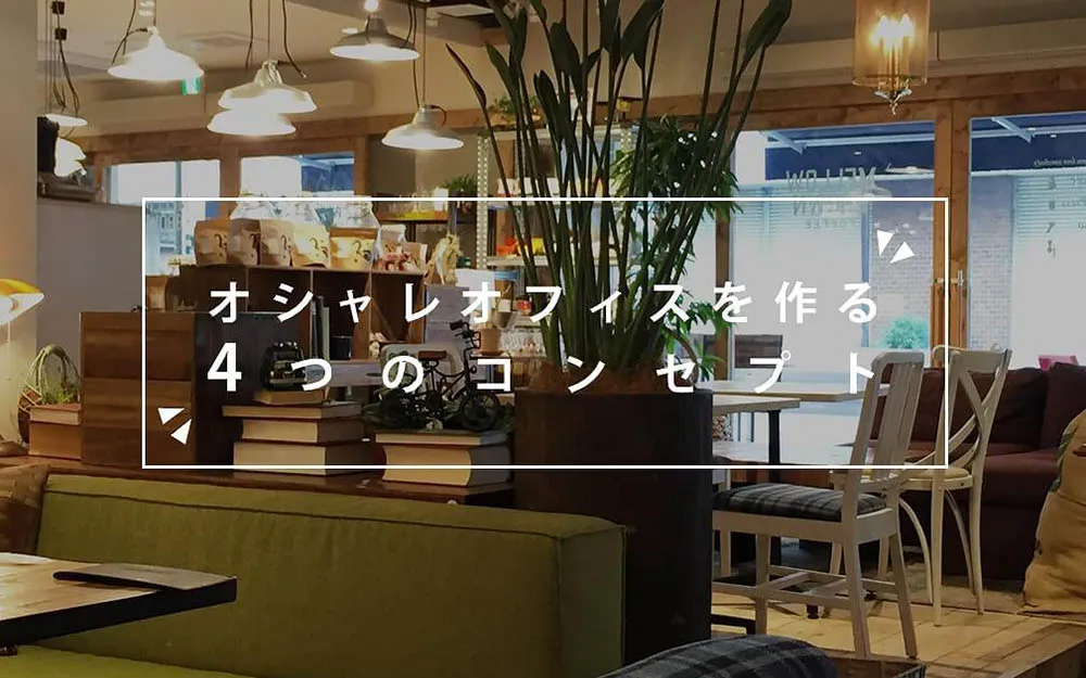 オフィスにおしゃれカフェをつくるなら知っておきたい4つのコンセプト