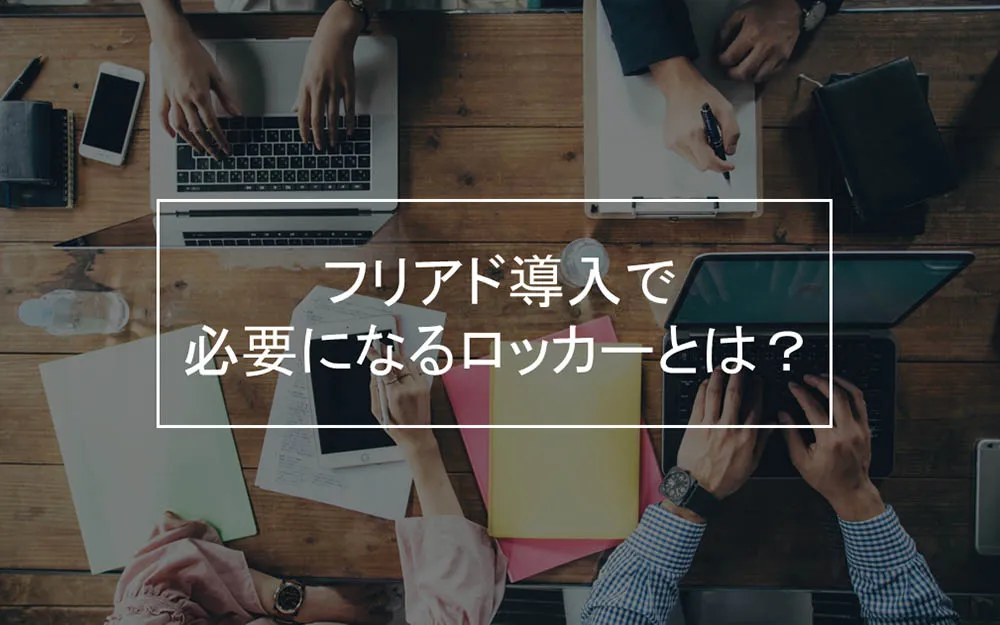 フリーアドレスを導入したら必要になるロッカーについて