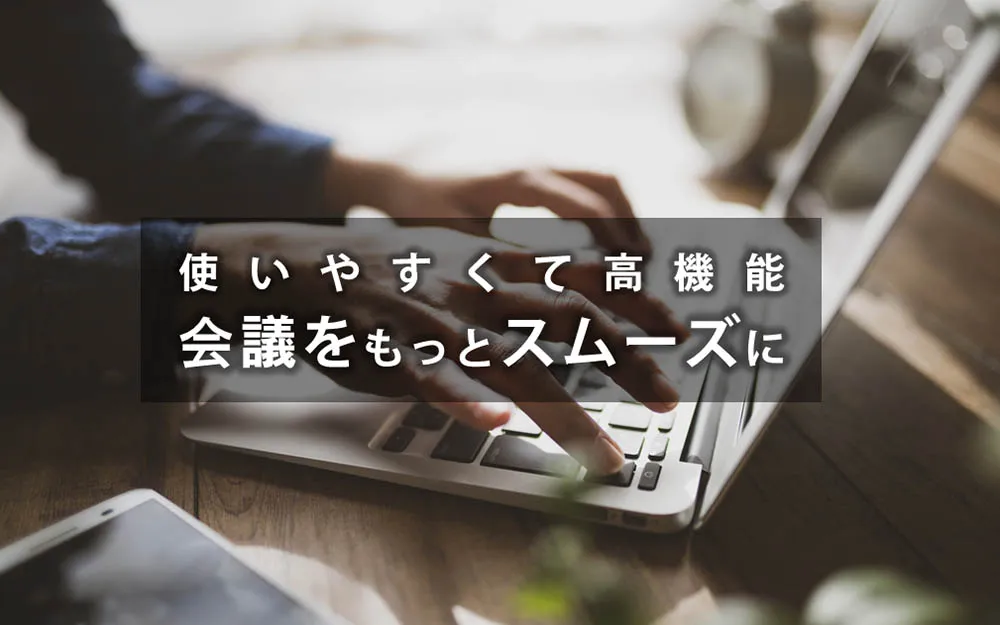 「Live on」ジャパンメディアシステムが開発した高機能なWeb会議システム！