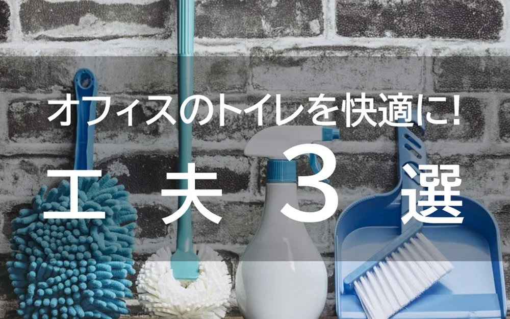 オフィスのトイレを快適にする工夫3選