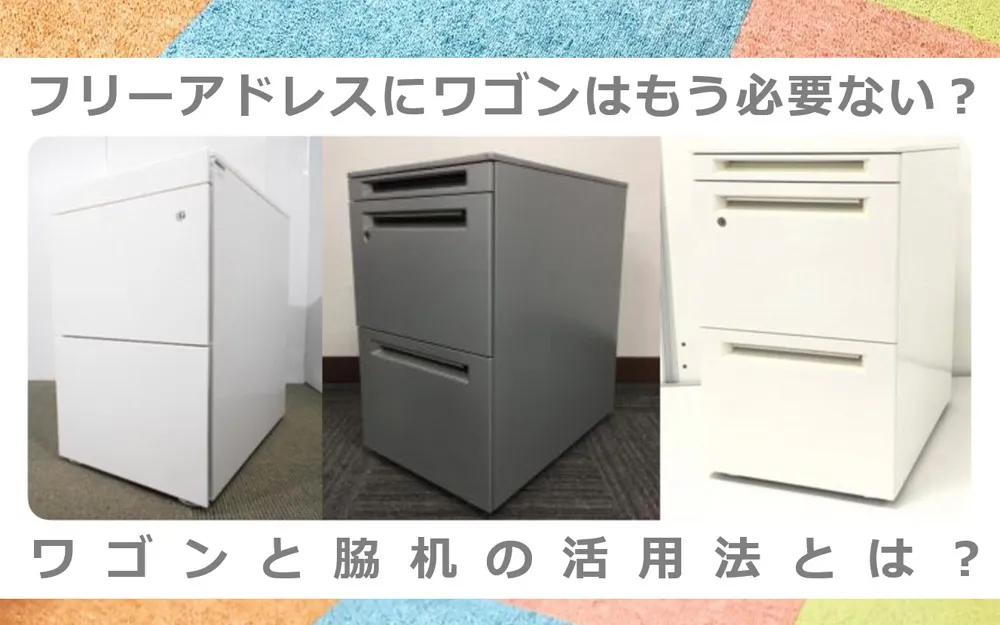フリーアドレスにワゴンはもう必要ない？ワゴンと脇机の活用法とは？