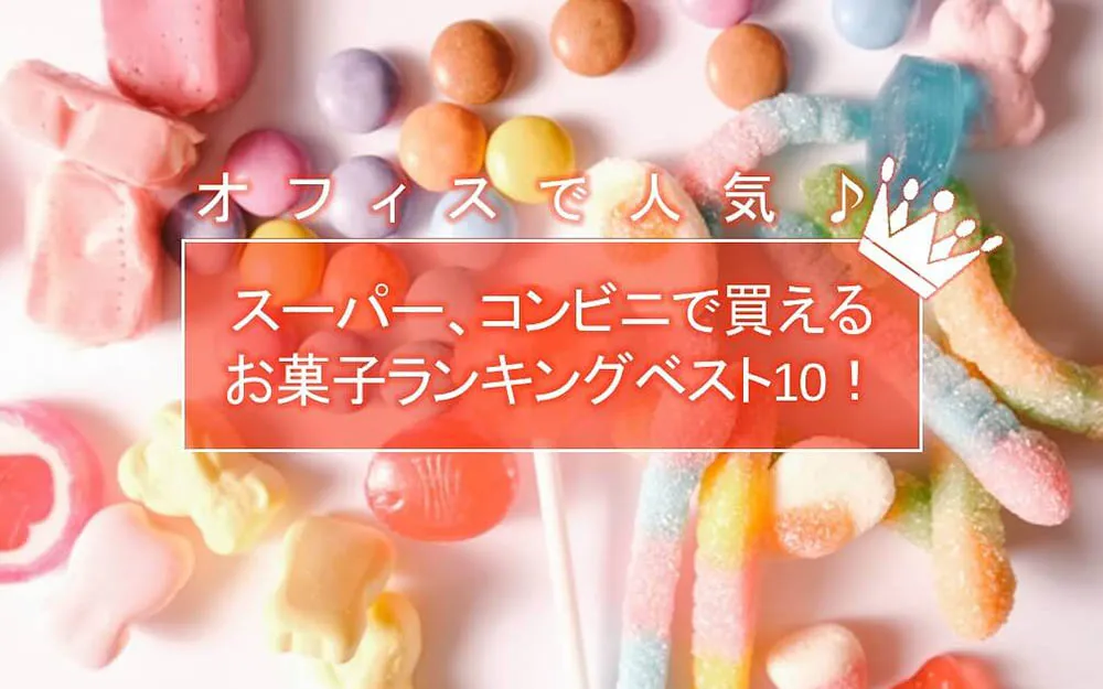 オフィスで人気♪スーパー、コンビニで買えるお菓子ランキングベスト10！
