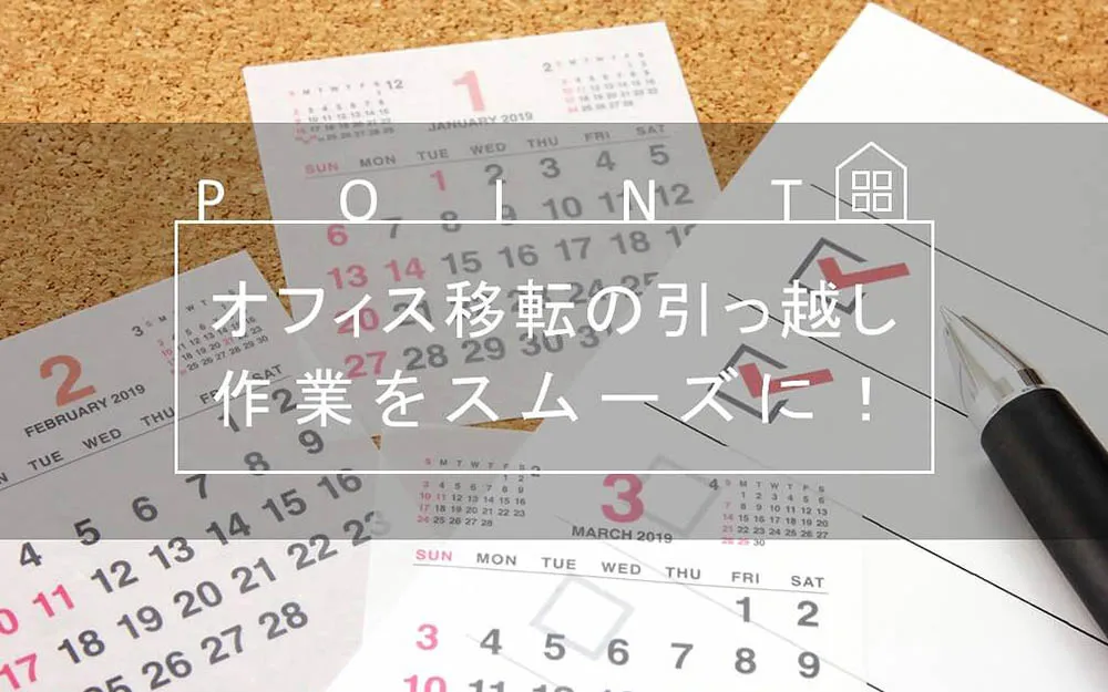 オフィス移転の引越作業をスムーズに進めるポイント