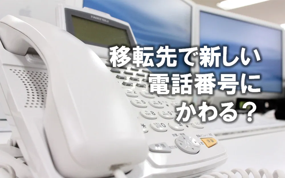 オフィス移転先で新しい電話番号に変わる？