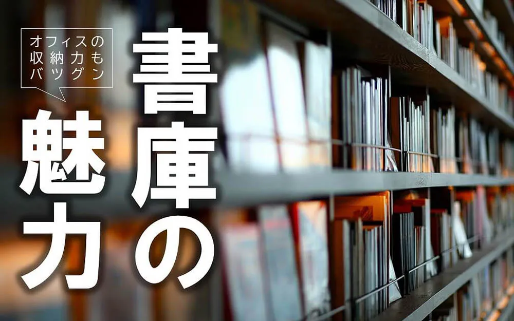 収納力バツグン、オフィス書庫の魅力