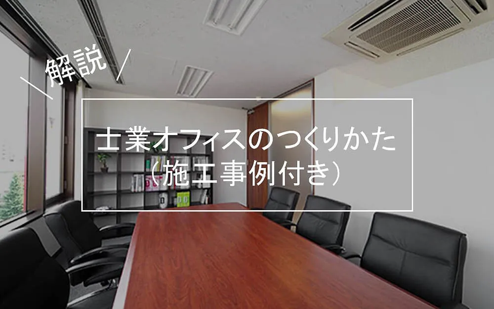 解説！士業オフィスのつくりかた　施工事例付き