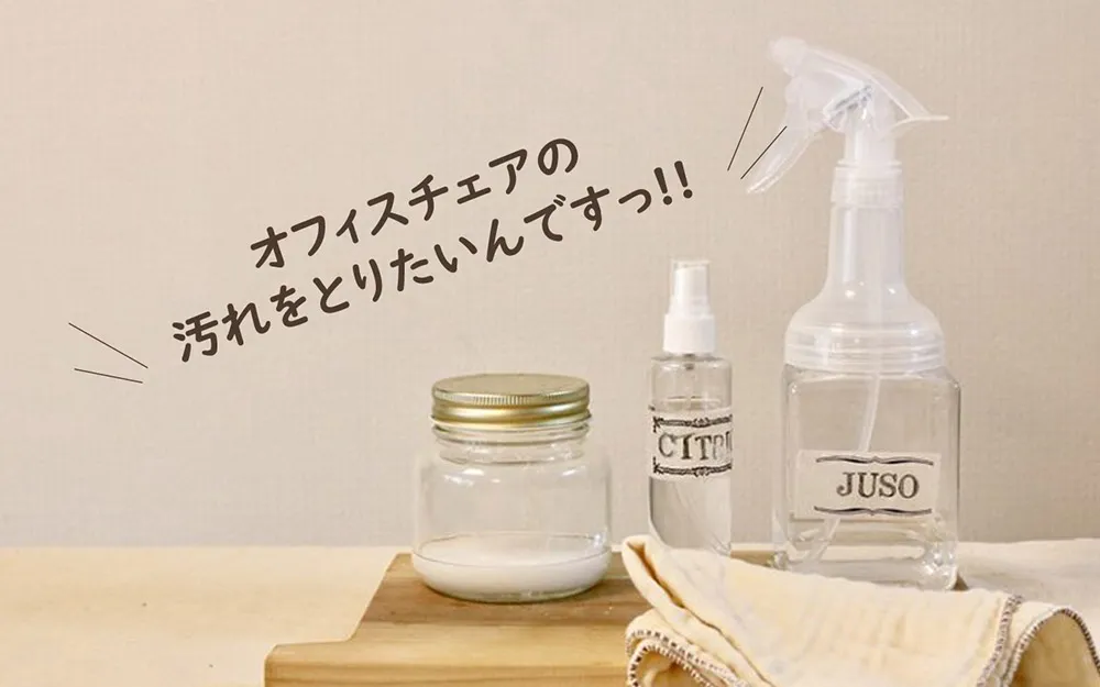 オフィスチェアの汚れをとりたいんです！！！
