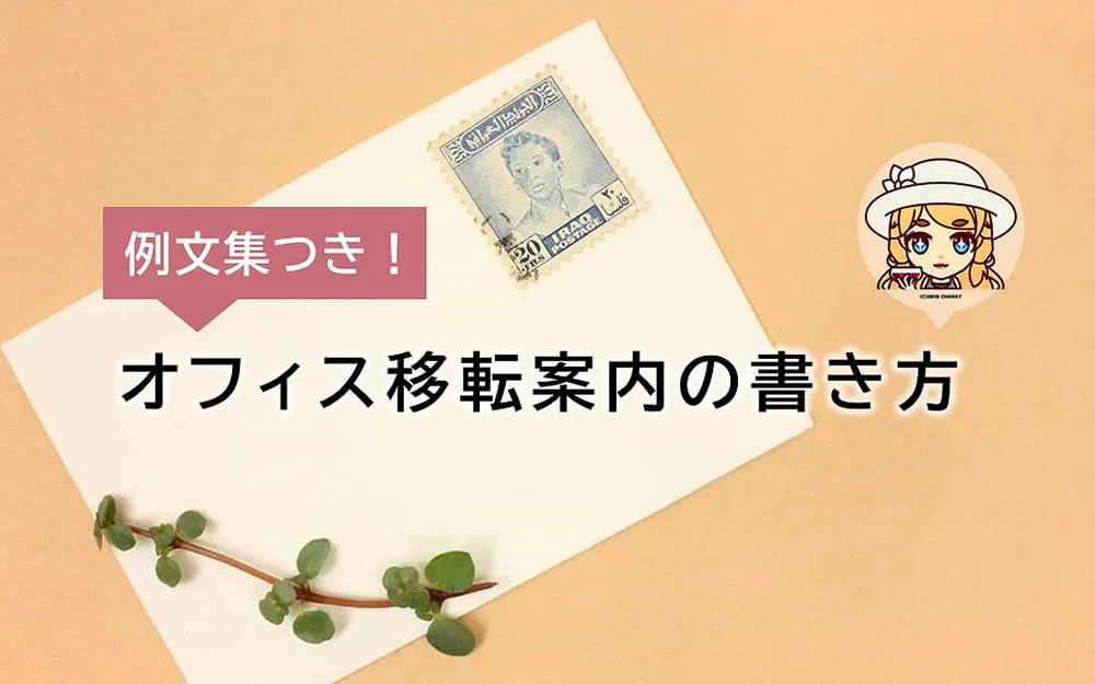 例文集つきよ！オフィス移転案内の書き方をお話するわ