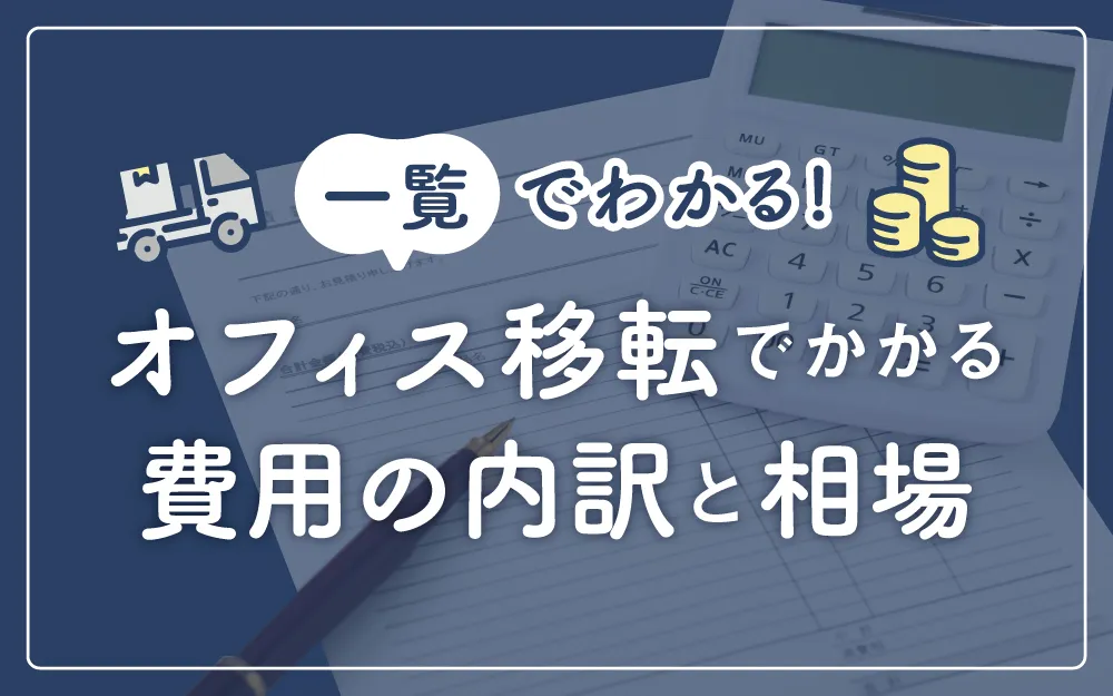 一覧でわかる！オフィス移転でかかる費用の内訳と相場