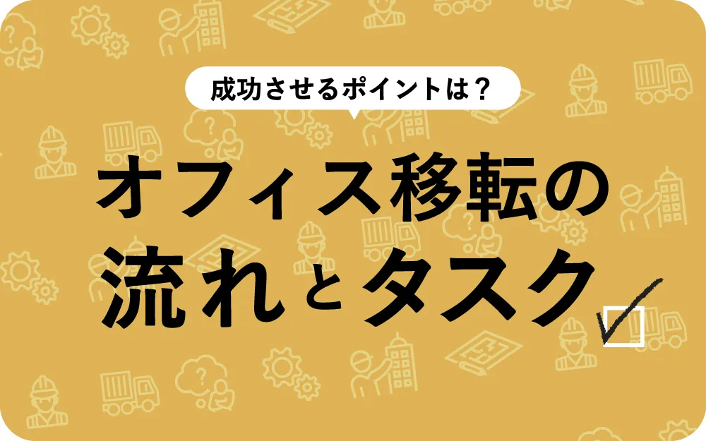 オフィス移転の流れとタスク 成功させるポイントは？