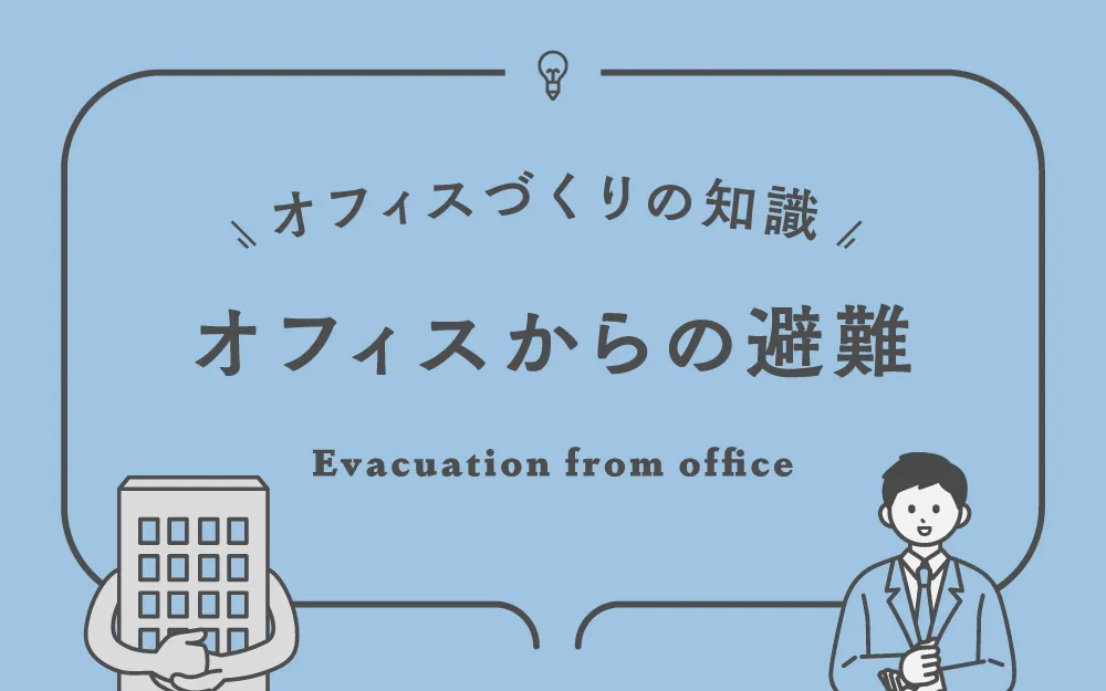 オフィスからの避難について