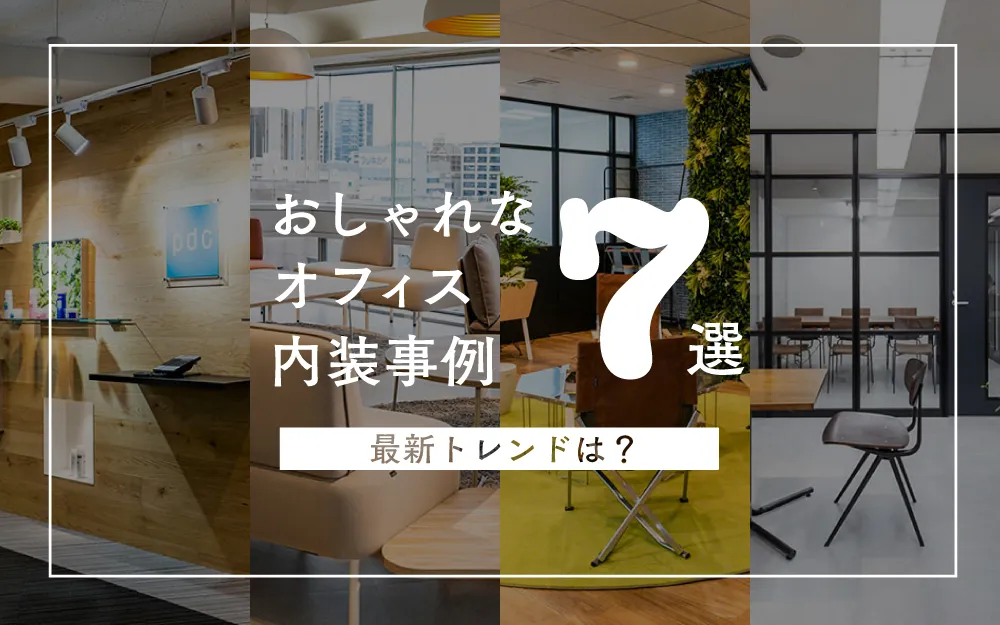 おしゃれなオフィス内装事例7選 最新のトレンドは？