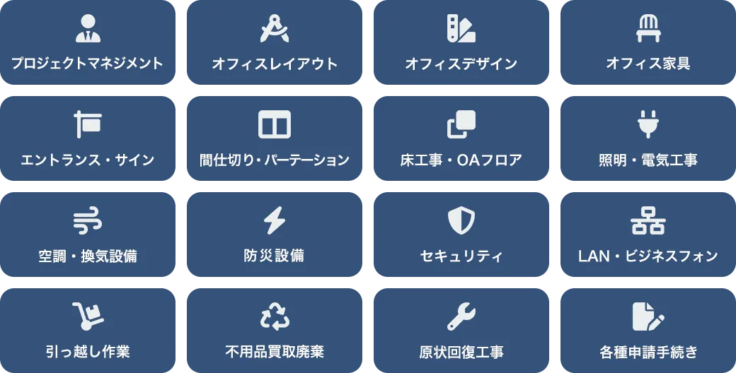 オフィス移転サービス一覧