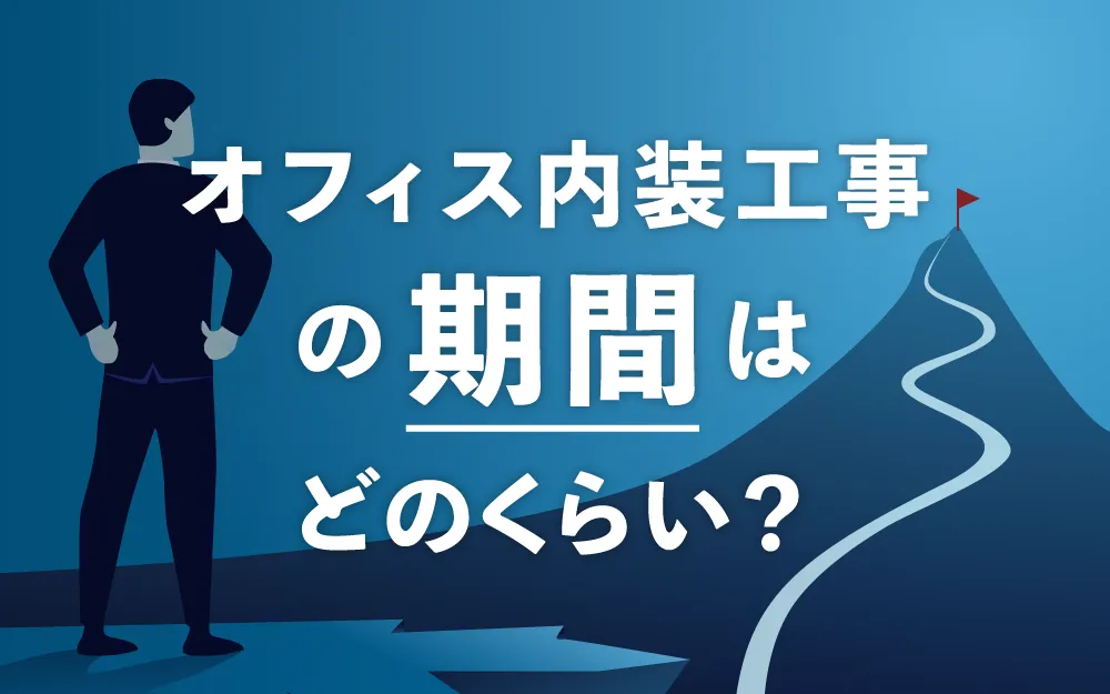 オフィス内装工事の期間はどのくらい？