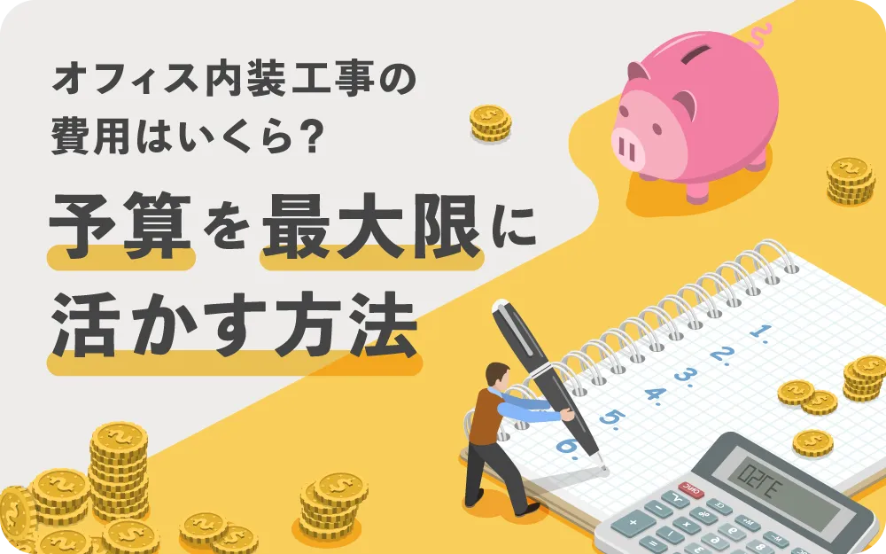 オフィス内装工事費用はいくら？予算を最大限に活かす方法