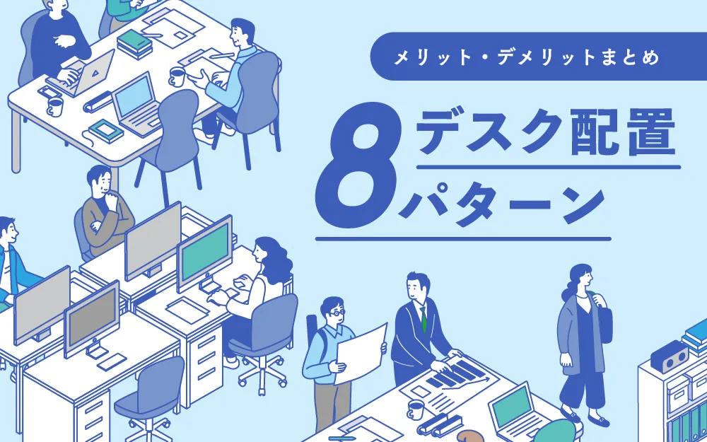 デスク配置の基本8パターン｜メリット・デメリットまとめ